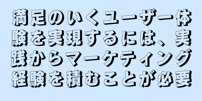 満足のいくユーザー体験を実現するには、実践からマーケティング経験を積むことが必要