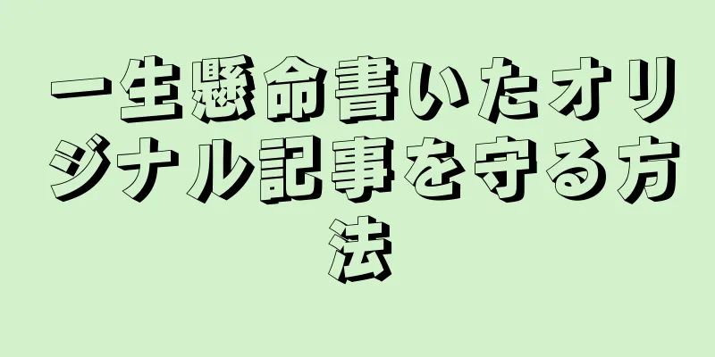 一生懸命書いたオリジナル記事を守る方法