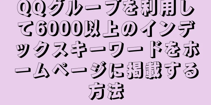 QQグループを利用して6000以上のインデックスキーワードをホームページに掲載する方法