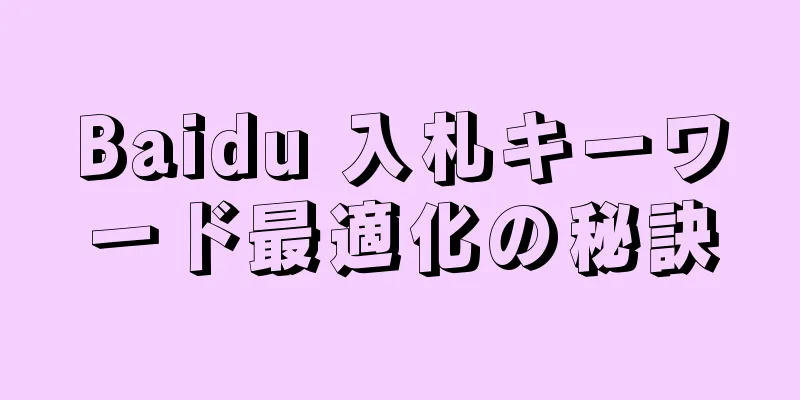 Baidu 入札キーワード最適化の秘訣