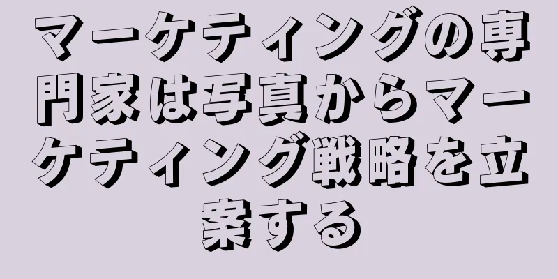 マーケティングの専門家は写真からマーケティング戦略を立案する