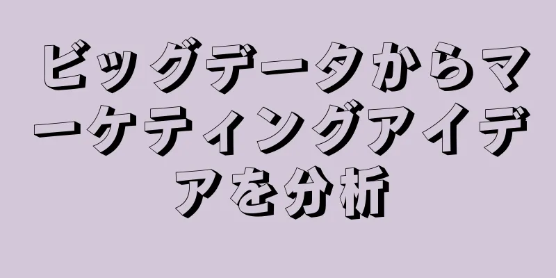 ビッグデータからマーケティングアイデアを分析