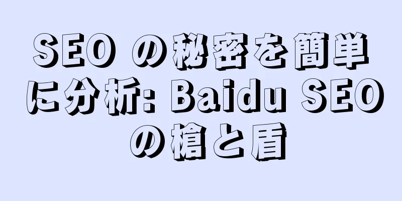 SEO の秘密を簡単に分析: Baidu SEO の槍と盾