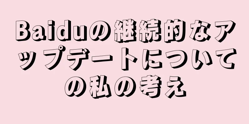 Baiduの継続的なアップデートについての私の考え