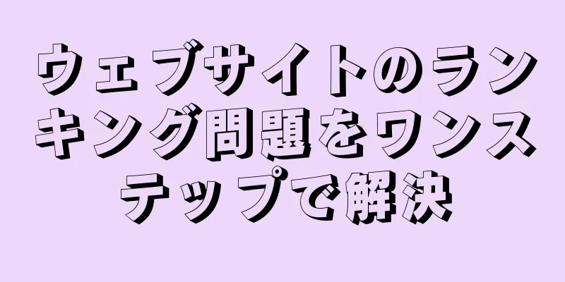 ウェブサイトのランキング問題をワンステップで解決