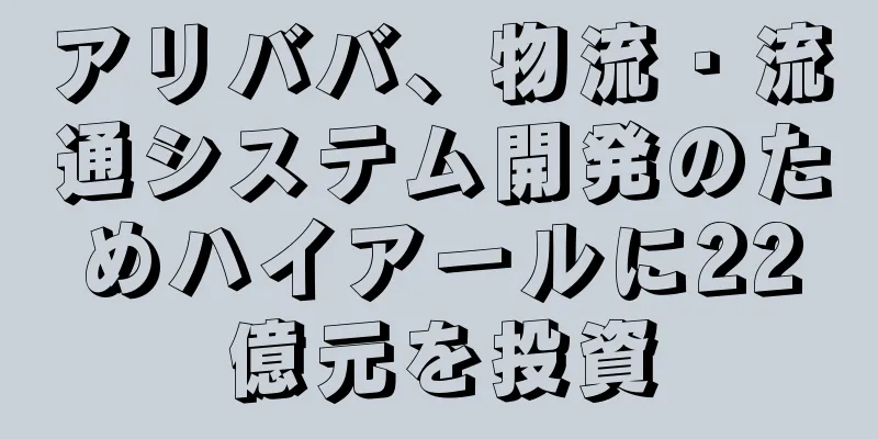 アリババ、物流・流通システム開発のためハイアールに22億元を投資