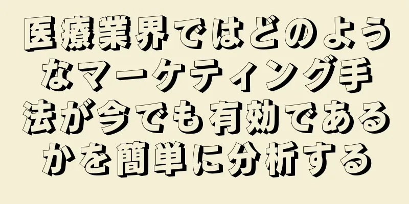 医療業界ではどのようなマーケティング手法が今でも有効であるかを簡単に分析する