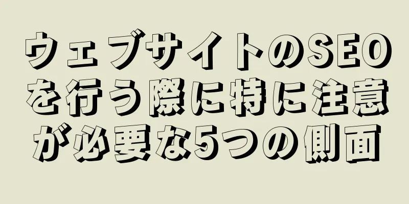 ウェブサイトのSEOを行う際に特に注意が必要な5つの側面