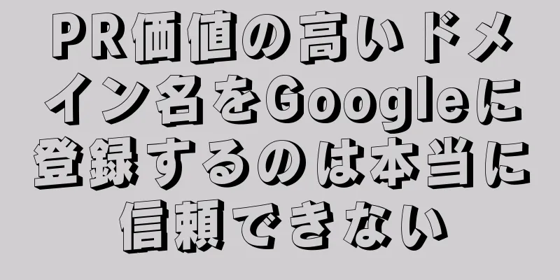 PR価値の高いドメイン名をGoogleに登録するのは本当に信頼できない