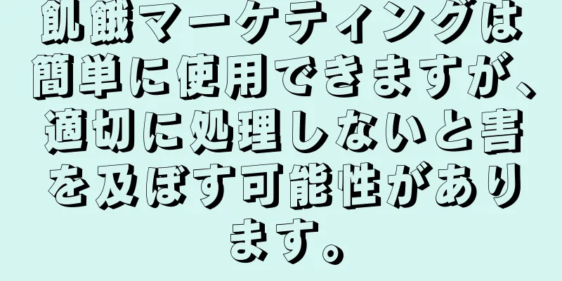 飢餓マーケティングは簡単に使用できますが、適切に処理しないと害を及ぼす可能性があります。