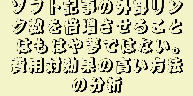 ソフト記事の外部リンク数を倍増させることはもはや夢ではない。費用対効果の高い方法の分析