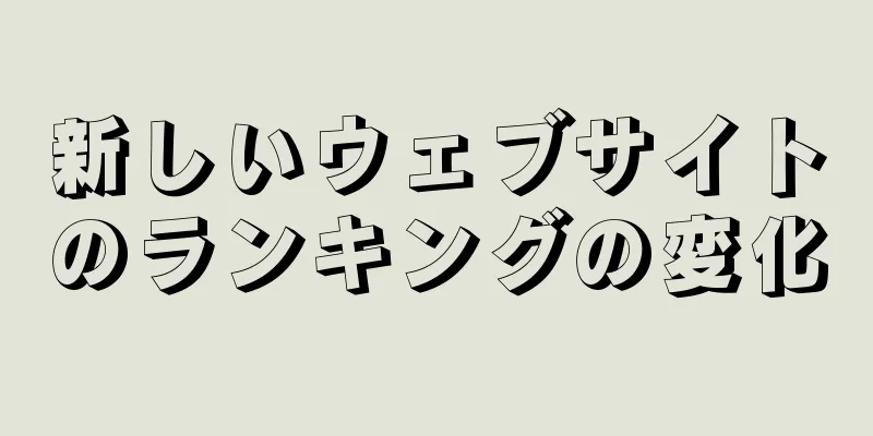 新しいウェブサイトのランキングの変化