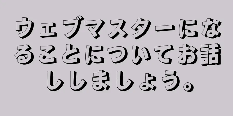 ウェブマスターになることについてお話ししましょう。