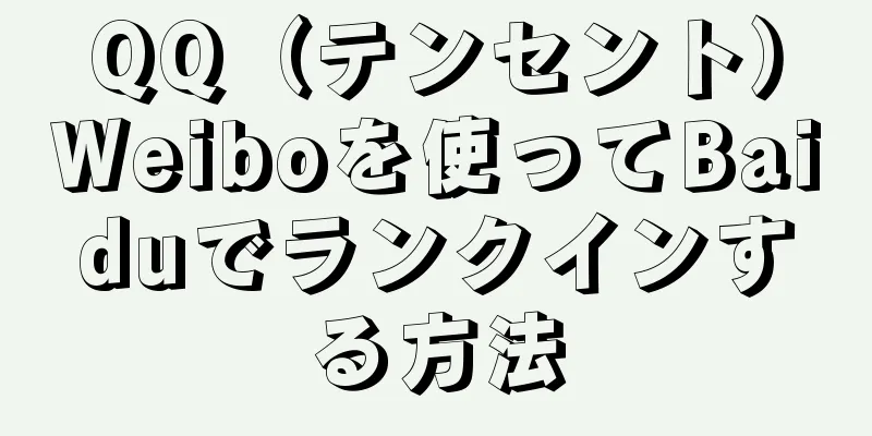 QQ（テンセント）Weiboを使ってBaiduでランクインする方法