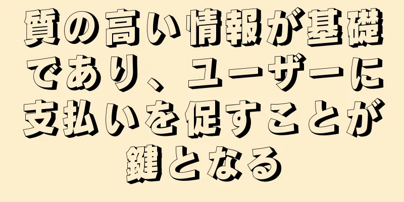 質の高い情報が基礎であり、ユーザーに支払いを促すことが鍵となる