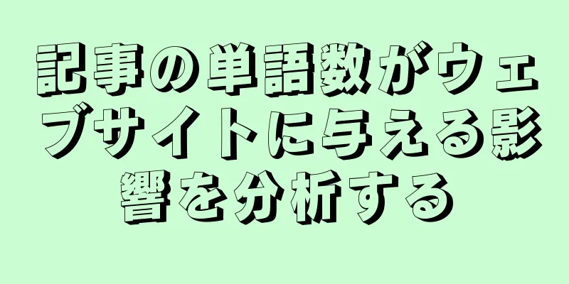 記事の単語数がウェブサイトに与える影響を分析する