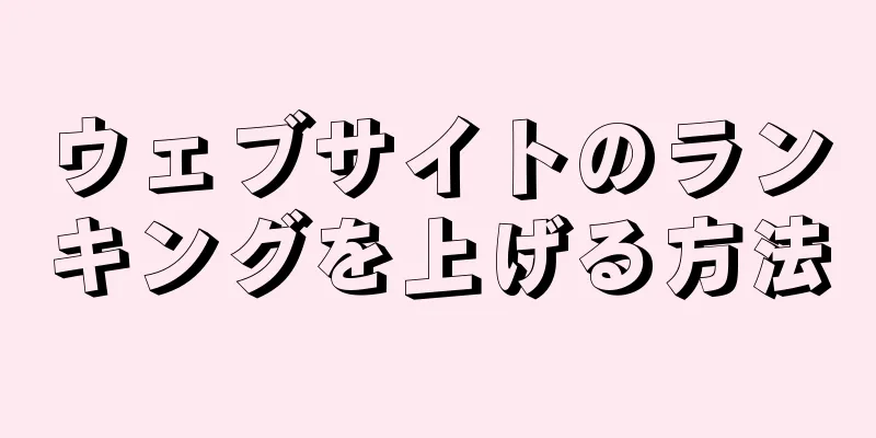 ウェブサイトのランキングを上げる方法