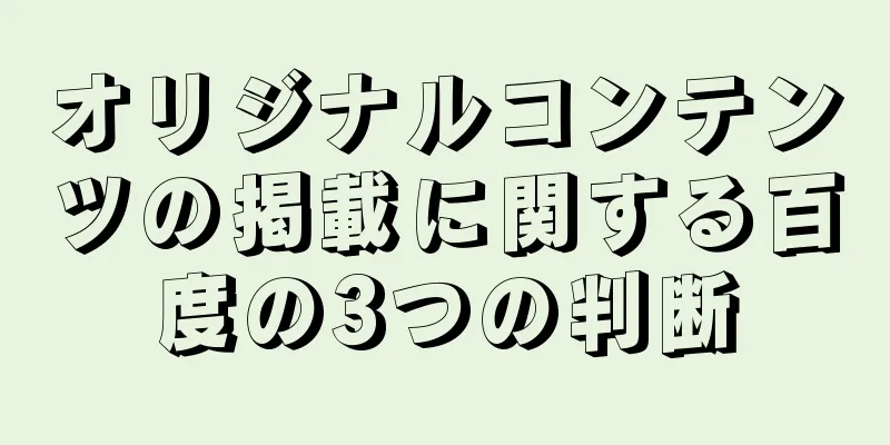オリジナルコンテンツの掲載に関する百度の3つの判断