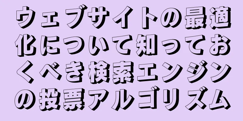 ウェブサイトの最適化について知っておくべき検索エンジンの投票アルゴリズム