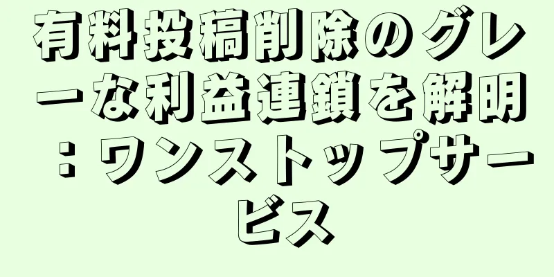 有料投稿削除のグレーな利益連鎖を解明：ワンストップサービス