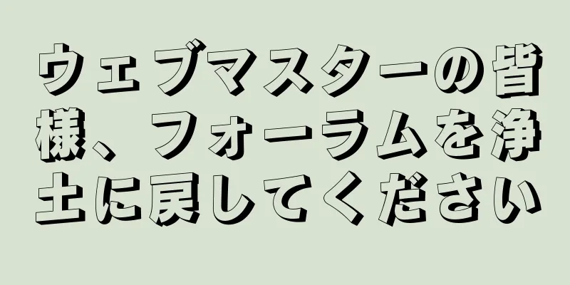 ウェブマスターの皆様、フォーラムを浄土に戻してください