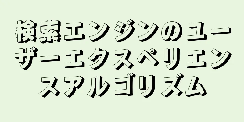 検索エンジンのユーザーエクスペリエンスアルゴリズム