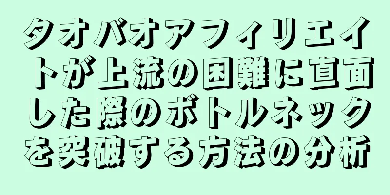 タオバオアフィリエイトが上流の困難に直面した際のボトルネックを突破する方法の分析