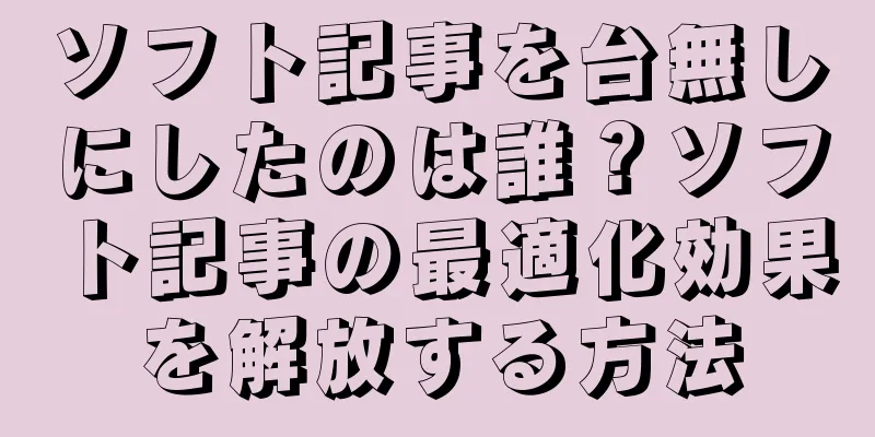 ソフト記事を台無しにしたのは誰？ソフト記事の最適化効果を解放する方法