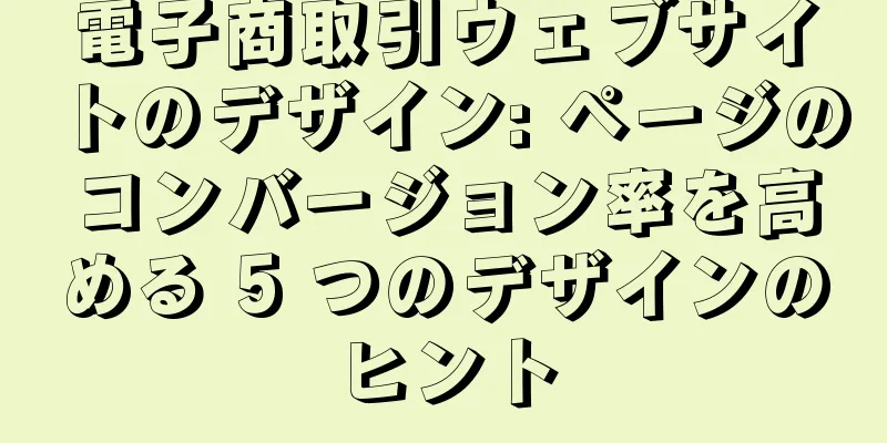 電子商取引ウェブサイトのデザイン: ページのコンバージョン率を高める 5 つのデザインのヒント