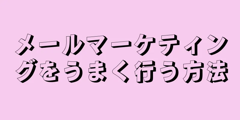 メールマーケティングをうまく行う方法