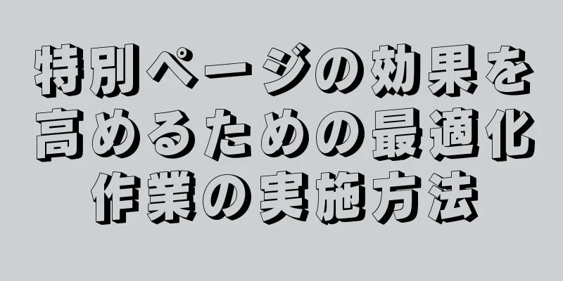 特別ページの効果を高めるための最適化作業の実施方法