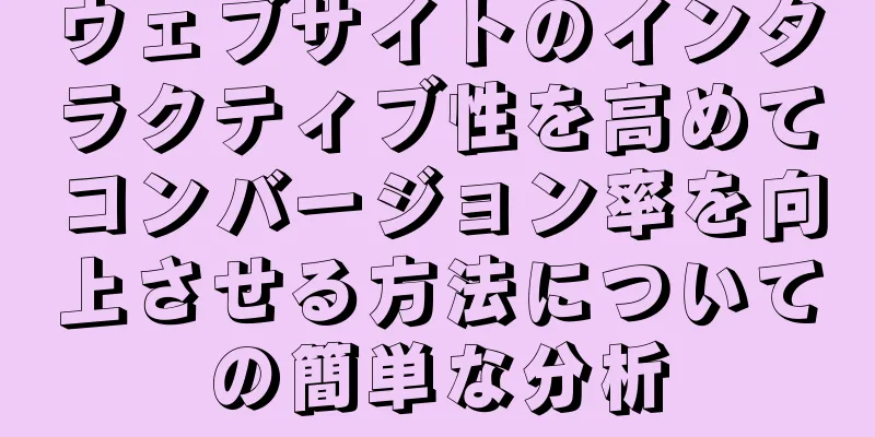 ウェブサイトのインタラクティブ性を高めてコンバージョン率を向上させる方法についての簡単な分析