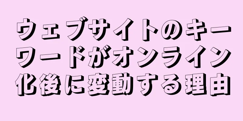 ウェブサイトのキーワードがオンライン化後に変動する理由
