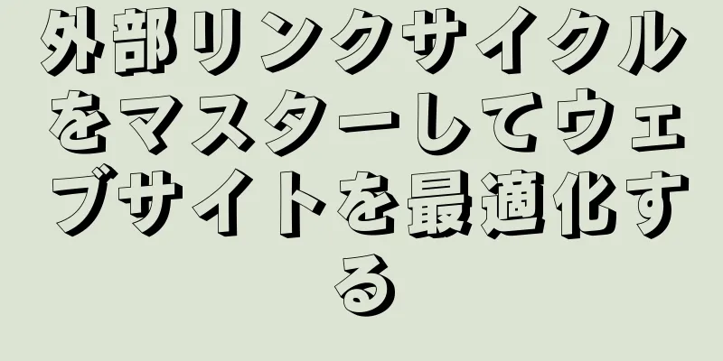 外部リンクサイクルをマスターしてウェブサイトを最適化する