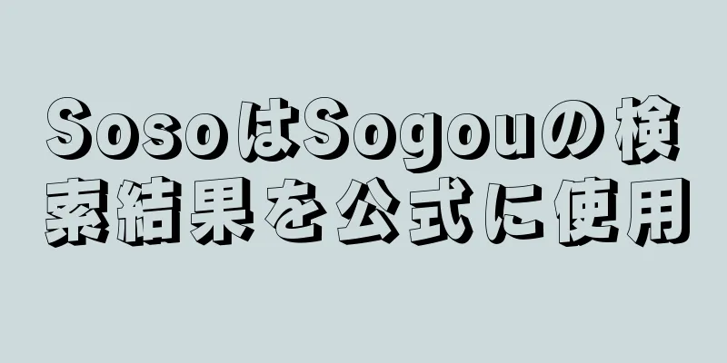 SosoはSogouの検索結果を公式に使用