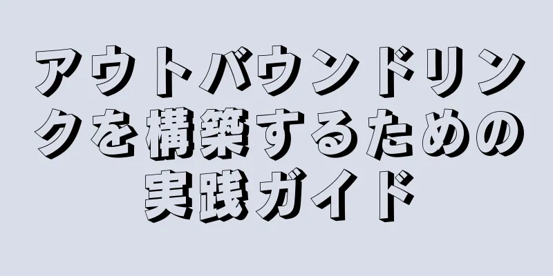 アウトバウンドリンクを構築するための実践ガイド