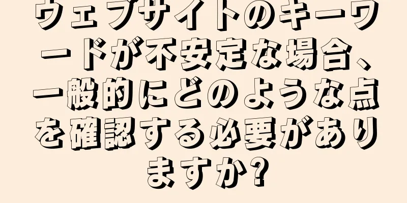ウェブサイトのキーワードが不安定な場合、一般的にどのような点を確認する必要がありますか?