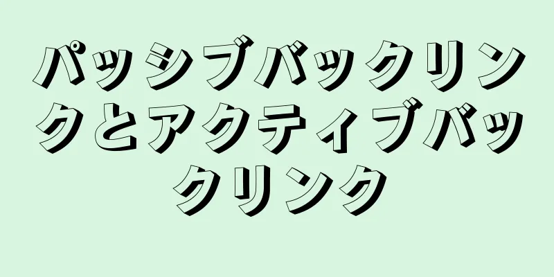 パッシブバックリンクとアクティブバックリンク