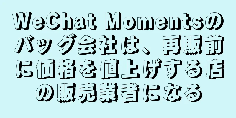 WeChat Momentsのバッグ会社は、再販前に価格を値上げする店の販売業者になる