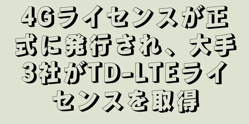 4Gライセンスが正式に発行され、大手3社がTD-LTEライセンスを取得