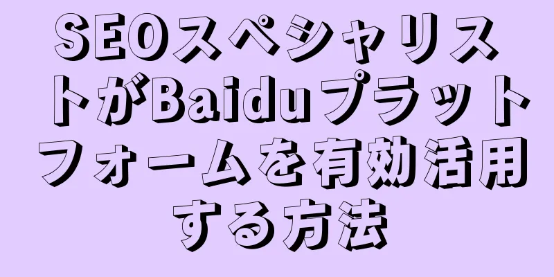 SEOスペシャリストがBaiduプラットフォームを有効活用する方法