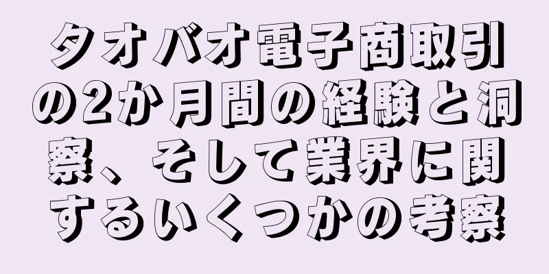 タオバオ電子商取引の2か月間の経験と洞察、そして業界に関するいくつかの考察