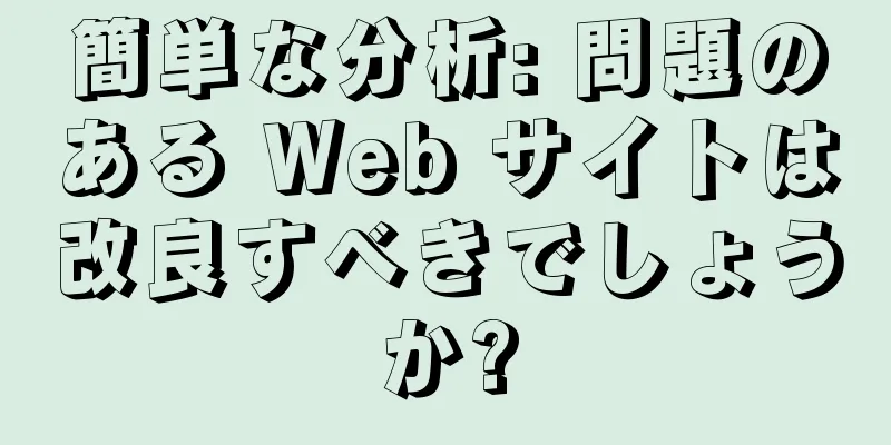 簡単な分析: 問題のある Web サイトは改良すべきでしょうか?