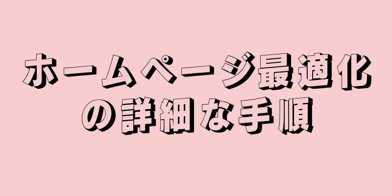 ホームページ最適化の詳細な手順