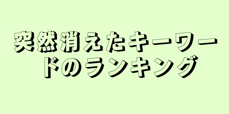 突然消えたキーワードのランキング
