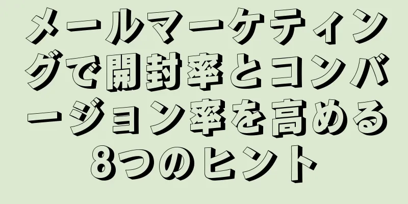 メールマーケティングで開封率とコンバージョン率を高める8つのヒント
