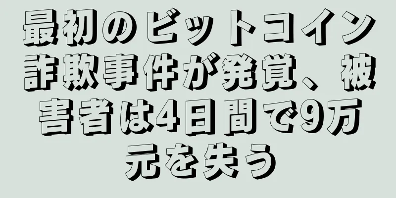 最初のビットコイン詐欺事件が発覚、被害者は4日間で9万元を失う