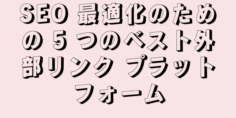 SEO 最適化のための 5 つのベスト外部リンク プラットフォーム