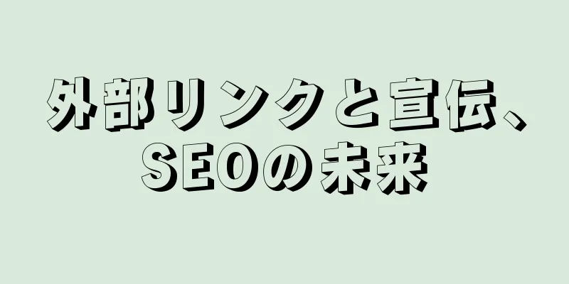 外部リンクと宣伝、SEOの未来
