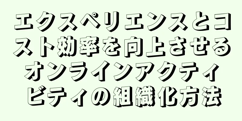 エクスペリエンスとコスト効率を向上させるオンラインアクティビティの組織化方法